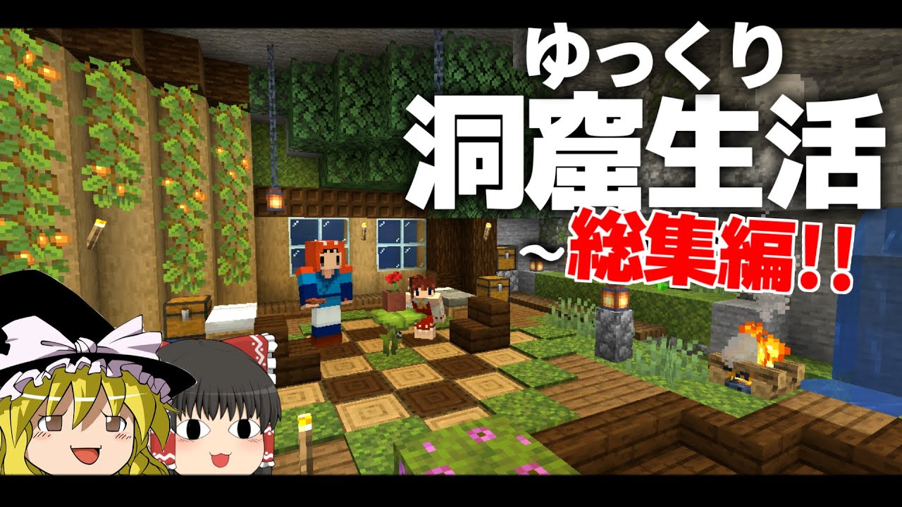 【Minecraft】ゆっくり洞窟生活 ～総集編～ マイクラ 1.18【ゆっくり実況】【まいくら】【マインクラフト】