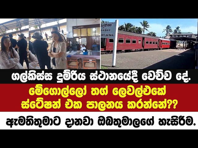 මේ ගොල්ලෝ තග් ලෙවල් එකේ ස්ටේෂන් එක පාලනය කරන්නේ!! ඇමතිතුමාට දානවා ඔබතුමාලාගේ හැසිරීම.