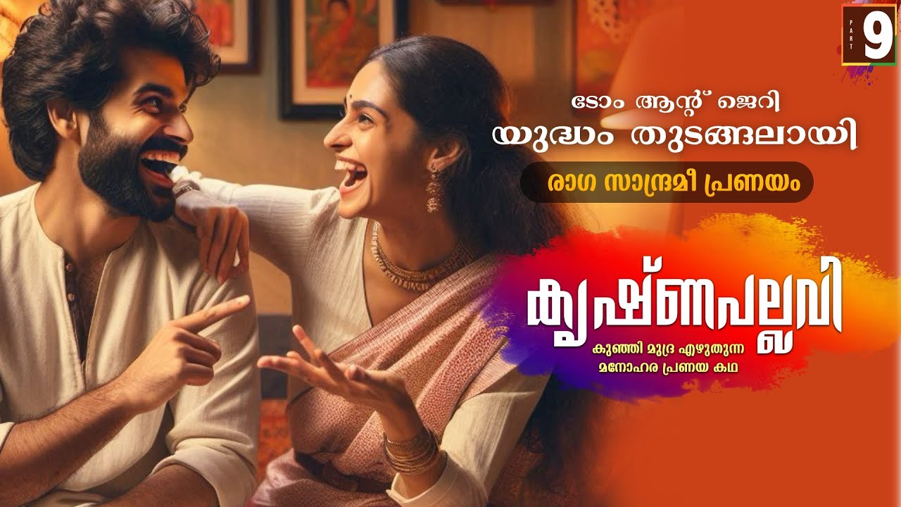 കൃഷ്ണപല്ലവി - PART - 9 - KRISHNAPALLAVI - SHAHUL MALAYIL -  ടോം ആന്റ് ജെറി യുദ്ധം തുടങ്ങലായി