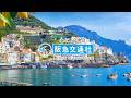 我が家の旅行計画　イタリア編　30秒【阪急交通社 公式】