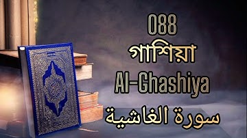 088 - গাশিয়া - Al-Ghashiya ( The Overwhelming ) - سورة الغاشية Bangla Translation