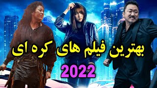 بهترین فیلم های کره ای ۲۰۲۲!The best Korean movies of 2022!