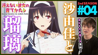冴えない彼女の育てかた♭ 同時視聴
