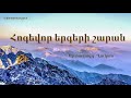 Հոգեվոր երգերի շարան / Արտավազդ - Ղուկաս