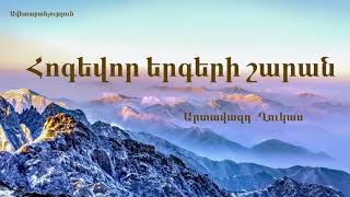 Հոգեվոր երգերի շարան / Արտավազդ - Ղուկաս