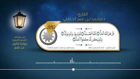 سورة الإخلاص - القارئ : د. محمد بن عمر الجنايني - برواية قالون عن نافع ( بالقصر والصلة )
