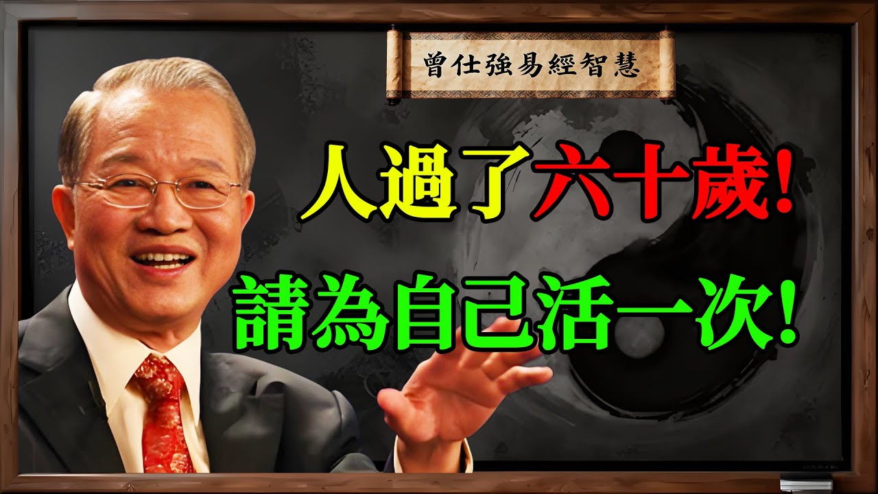 曾仕強：人過六十，請為自己活一次！守好這「三不做，三不去」六條天規，晚年才有福！#曾仕強 #退休生活 #人生智慧 #為自己活 #養生