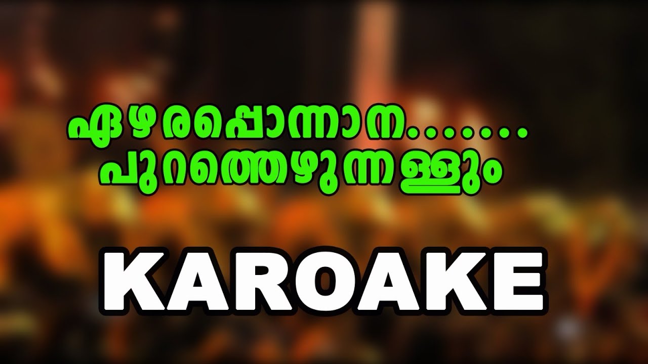 Ezharaponnana Karaoke |ഏഴരപൊന്നാന കാരോക്കെ 