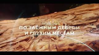 Trailer. Alex Gorund-Таёжные Истории. Тайга.