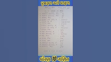 ધોરણ 10 ગણિત ch 12 પૃષ્ઠફળ અને ઘનફળ imp સૂત્રો 📚
