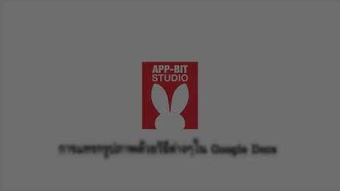 EP17.2 การแทรกรูปภาพด้วยวิธีต่างๆ ใน Google Docs