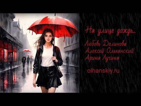 На улице дождь