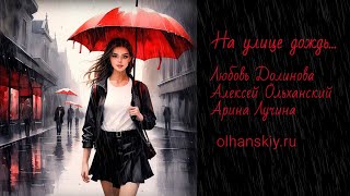 На улице дождь - Любовь Долинова - видео-текст