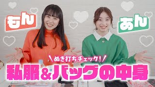 STモデルの私服＆バックの中身をぬき打ちチェックしてみた👀💥【葛西 杏也菜＆森﨑 美月】