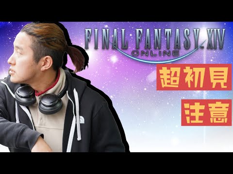 おしゃべりおじさんによる初めてのFF14【フリートライアル版】その3