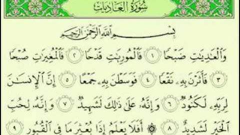 سوره العاديات مكتوبه للقاريء ماهر المعيقلي