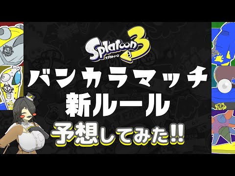 【スプラ3】ゲーム制作初心者が新ガチルールを好き勝手に考えてみた！【バンカラマッチ】