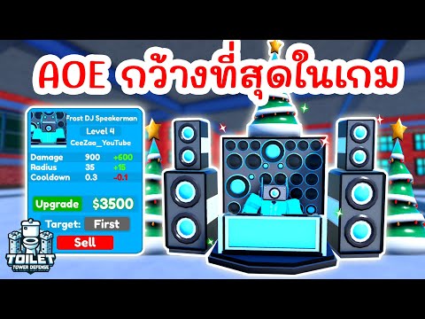 รีวิว Frost DJ Speakerman ตัวตี AOE ที่กว้างที่สุด !! 