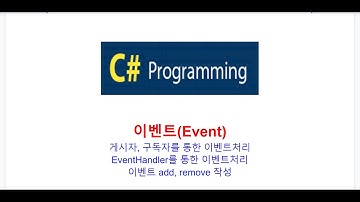C# 이벤트(Event), 게시자,구독자를 통한 이벤트처리  EventHandler를 통한 이벤트처리  이벤트 add, remove 접근자