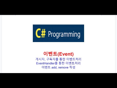 C# 이벤트(Event), 게시자,구독자를 통한 이벤트처리  EventHandler를 통한 이벤트처리  이벤트 add, remove 접근자