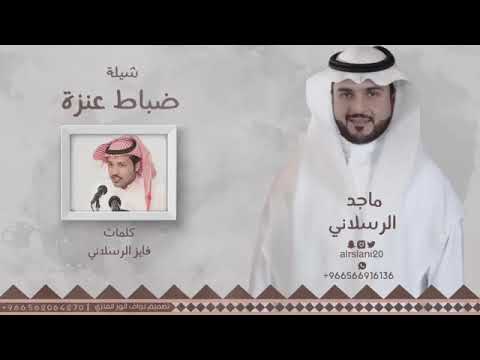 شيلة ضباط عنيزة حصري لا يفوتك