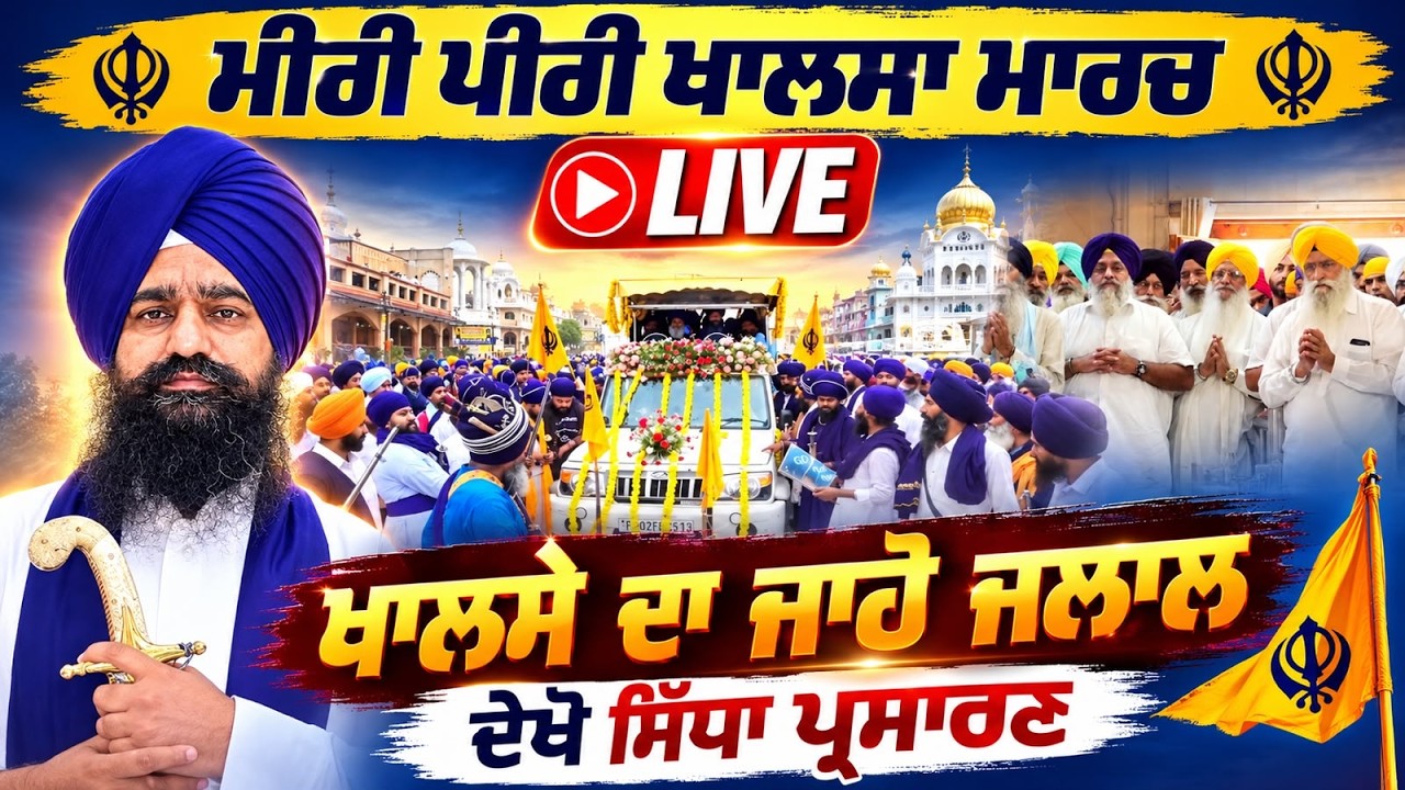 🛑 LIVE | Miri Piri Khalsa March | Sri Akal Takhat Sahib ਤੋਂ ਖਾਲਸੇ ਦਾ ਜਾਹੋ ਜਲਾਲ | Surkhab Tv