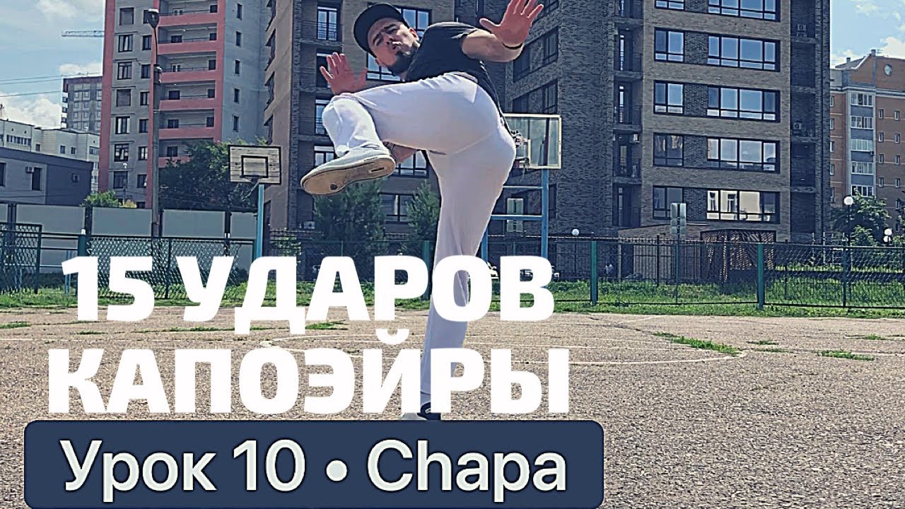 Урок 10 – Chapa. #урок #обучение #капоэйра #туториал #удар - YouTube