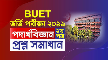 Buet previous question solve | পদার্থবিজ্ঞান ২য় পত্র প্রশ্ন ও সমাধান | BUET ভর্তি পরীক্ষা ২০১৯-২০