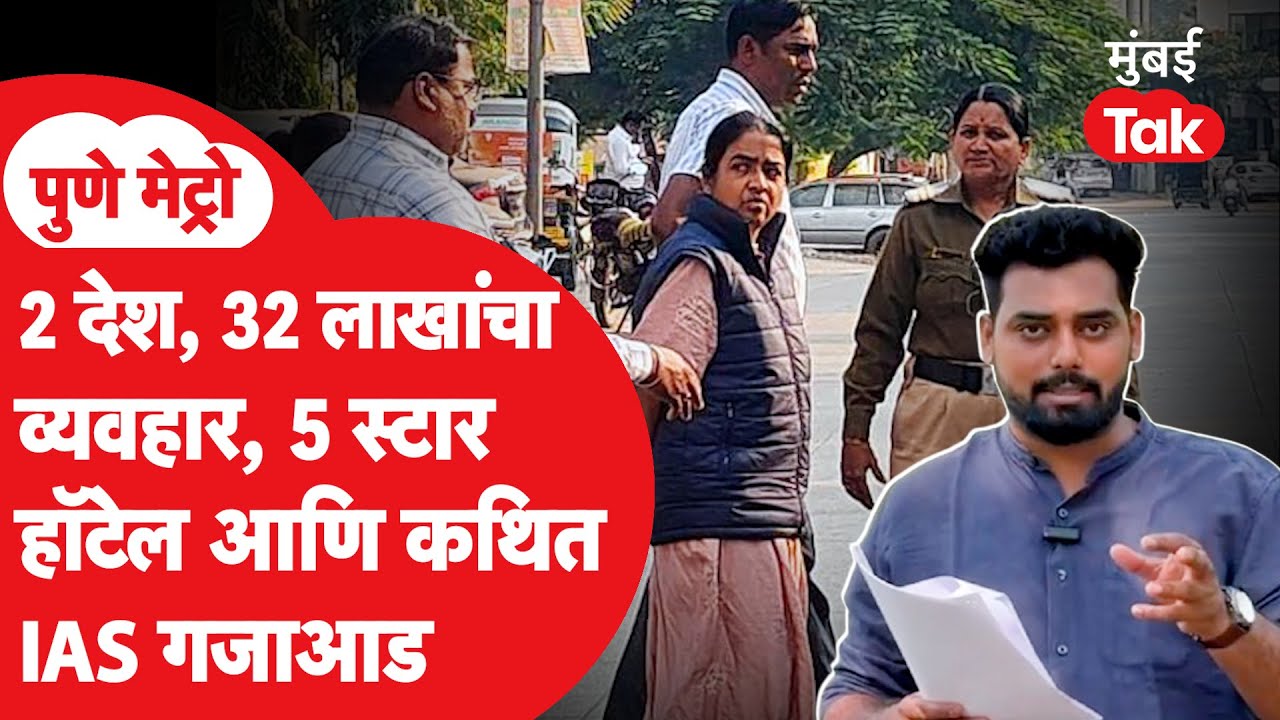 Pune Metro | सहा महिन्यांपासून हॉटेलच्या एकाच खोलीत राहणाऱ्या कथित IAS कडून कोणते पुरावे मिळाले?