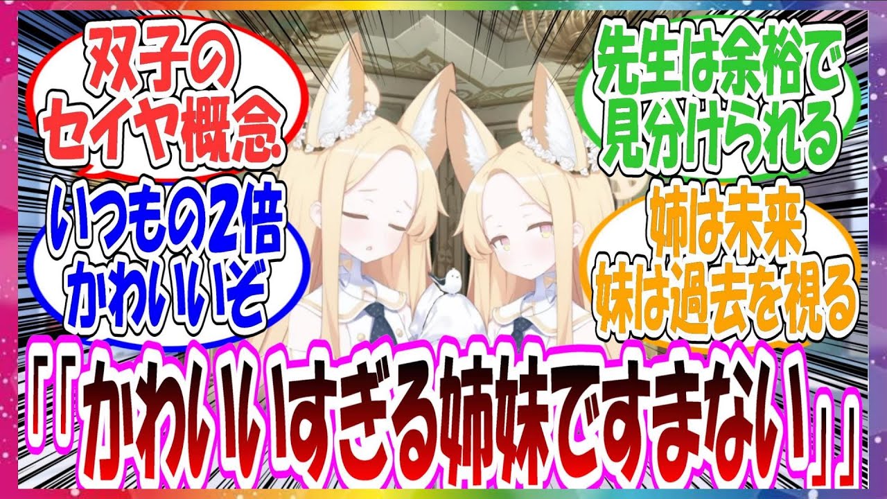 ここだけセイアが双子の姉妹だった世界線に対する先生方の反応集【ブルアカ・総集編】