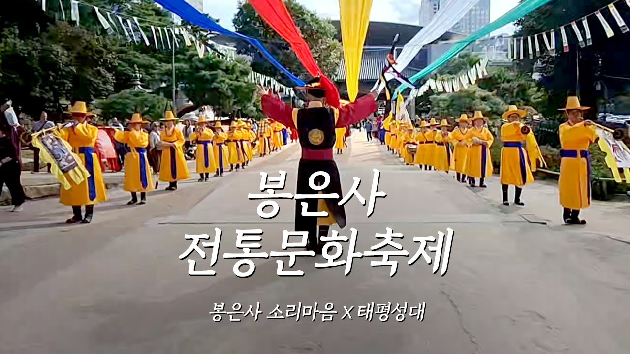 🪷「봉은사 개산대재 전통문화축제」왕실의 산책 🌟 소리마음과 태평성대의 대취타 콜라보🙏