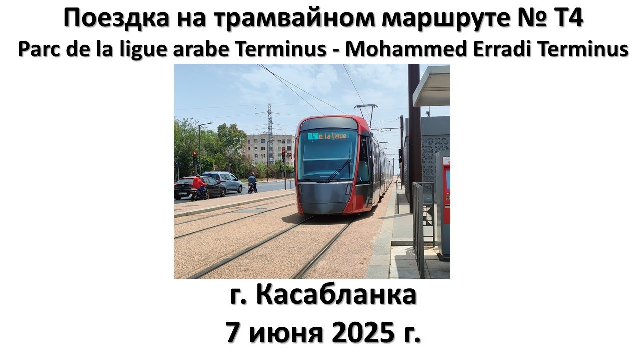 Поездка на трамвайном маршруте № Т4, г. Касабланка (Марокко)