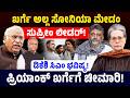 ಖರ್ಗೆ ಅಲ್ಲ ಸೋನಿಯಾ ಮೇಡಂ ಸುಪ್ರೀಂ ಲೀಡರ್! ಡಿಕೆಶಿ ಸಿಎಂ ಭವಿಷ್ಯ!ಪ್ರಿಯಾಂಕ್ ಖರ್ಗೆಗೆ ಚೀಮಾರಿ! DK Shivakumar