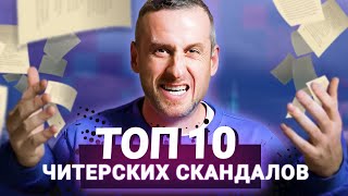 Топ-10 читерских скандалов