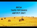 Весы. Таро прогноз на август 2021 года.