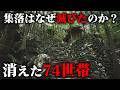 800年続いた山の民の歴史はなぜ途絶えたのか?【東之川 - 廃村探訪】