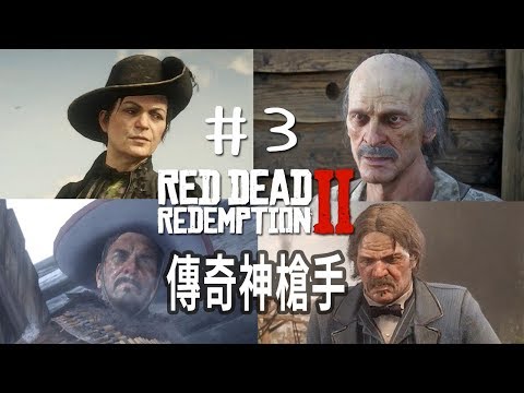 【阿津】碧血狂殺2 #3 傳奇神槍手的故事都是吹出來的 (Red Dead Redemption 2)