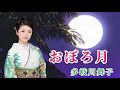 おぼろ月 ~ 多岐川舞子 【歌詞付き】