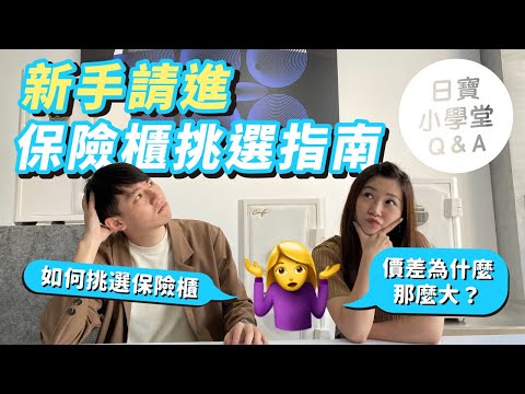 保險櫃怎麼選？｜為什麼保險箱價差這麼大？【日寶小學堂EP2】
