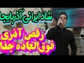 آهنگ شاد ایرانی آذربایجانی اوینا جمیل بایرامی Iran Mahnilari Oynamali Persian Dance 