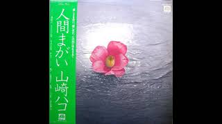 山崎ハコ (Hako Yamasaki) - 人間まがい (Ningen Magai) | 05. 呪い (Noroi) [1979.05.21]