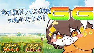 【ポケモンSV対戦参加型】強いぞデデンネ！【雷月あず³/#新人Vtuber】