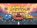 ЖМИ ЖМИ НА ПЕДАЛЬ. Песенки Для Детей