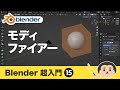 Blender3 超入門⑮【モディファイアー】