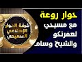 حصريا حوار روووووووعة لاخينا عفرتكو والشيخ وسام مع مسيحي عن الجطية الاصلية 