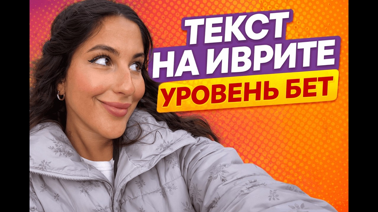 Текст 2. Читаем текст на иврите. Уровень БЕТ