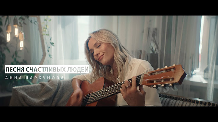 Hanna Sharkunova — Песня счастливых людей