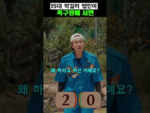15대 막걸리 명인이 족구장에 서면 ㄷㄷ #유재석 #김연경 #이광수 thumbnail