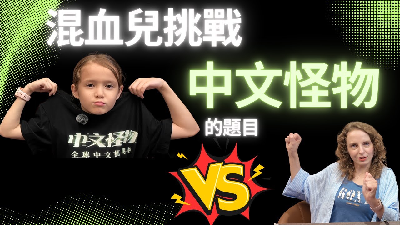 混血兒挑戰中文怪物的題目. Mandarin Monster Challenge!