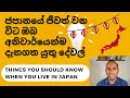 ඔබ ජපානයේ ජීවත් වන විට අනිවාර්යෙන්ම දැනගත යුතු දේවල්/ Things you should know when you live in Japan